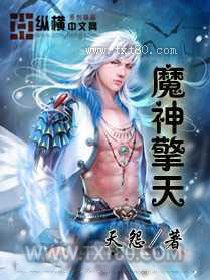 魔神擎天图片