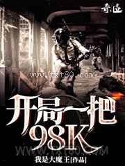 [我的世界]开局一把98K图片