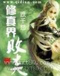 修真界败类图片