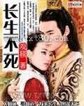长生不死图片