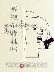 道友,买把加特林吗?图片