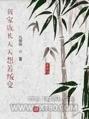 我家族长天天想着叛变图片