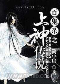 百鬼杀之上神传说图片