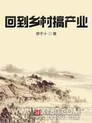 回到乡村搞产业图片