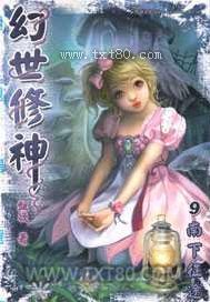 幻世修神图片