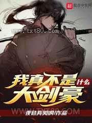 我真不是什么大剑豪图片