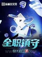 全职镇守图片