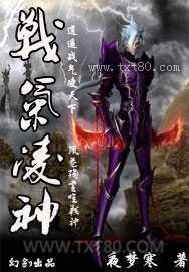战气凌神图片
