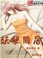 妖孽同居图片