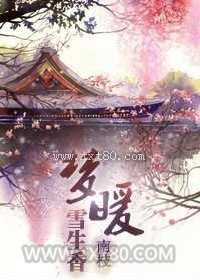 梦暖雪生香图片