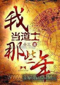 我当道士的那些年图片