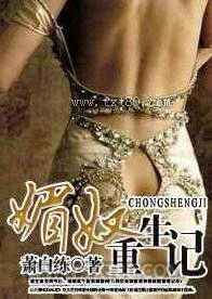 媚奴重生记图片