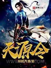 天源令图片