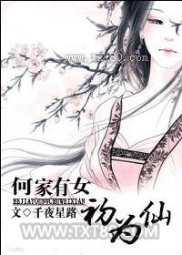 何家有女初为仙图片
