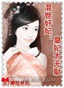 混世奸妃：皇妃太无耻图片