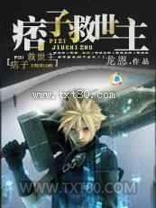 痞子救世主图片