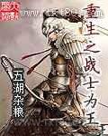 重生之战士为王图片