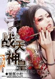 战天神皇图片