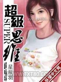 超级思维图片