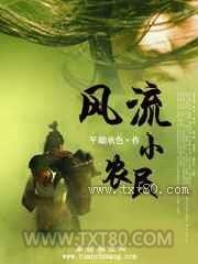 风流小农民图片