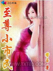 至尊小市民图片