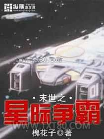 末世之星际争霸 [精校]图片