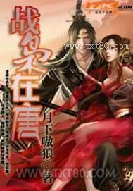 战枭在唐 [精校]图片