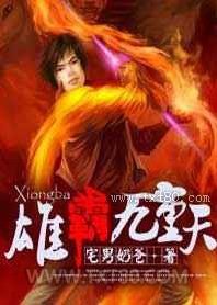 雄霸九重天图片