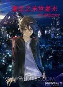 重生之末世暮光图片