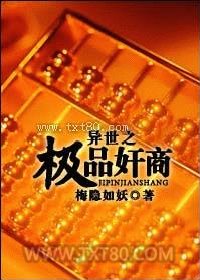 异世之极品奸商图片