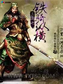 三国之铁骑纵横图片