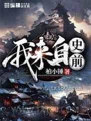 我来自史前图片