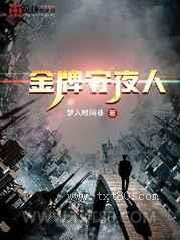 金牌守夜人图片