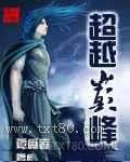 超越巅峰 [精校]图片