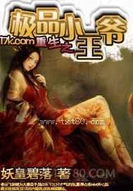 重生之极品小王爷图片