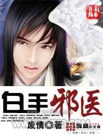 白手邪医图片