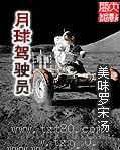 月球驾驶员 [精校]图片