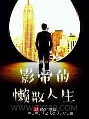 影帝的懒散人生图片