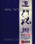 道门秘术图片
