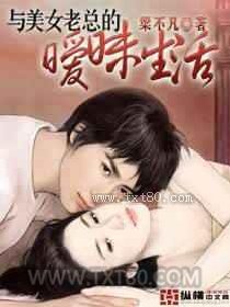 与美女老总的暧昧生活图片