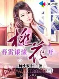 春雷滚滚桃花开图片