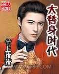 大替身时代 [精校]图片