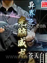 异界之光脑威龙图片