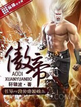 傲帝 [精校]图片