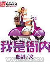 我是衙内 [精校]图片