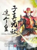 这个皇子真无敌图片