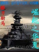 崛起之华夏图片