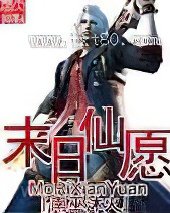 末日仙愿 [精校]图片