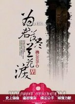 为君落尽兰花泪图片