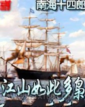 江山如此多枭 [精校]图片